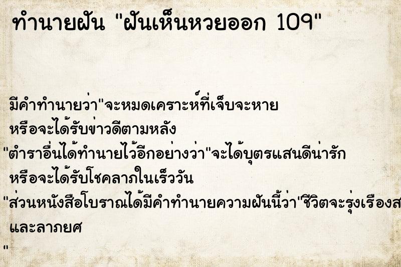 ทำนายฝัน ฝันเห็นหวยออก 109